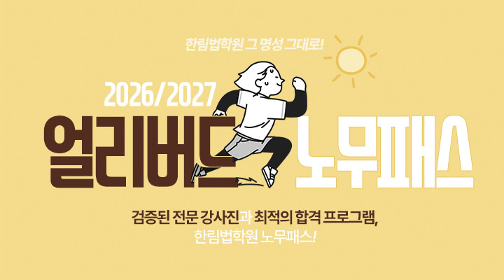 2026, 2027 얼리버드 노무패스