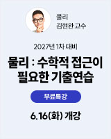 20260616 김현완 물리 기출연습