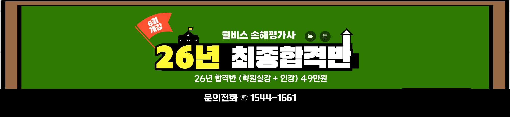 26년 합격대비반<br>6월개강 손해평가사
