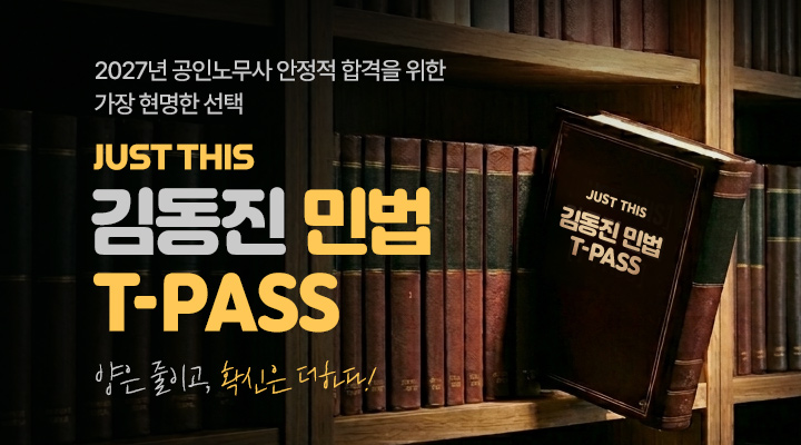 2027 김동진 민법 T-PASS