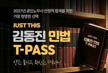 2027 김동진 민법 T-PASS