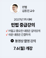 20260706 김동진 민법 중급강의