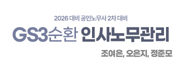 인사노무관리 3순환