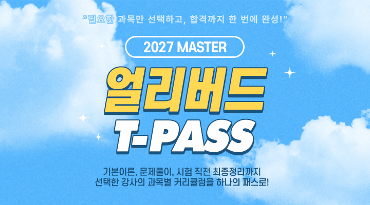 2027 1차 얼리버드 패스