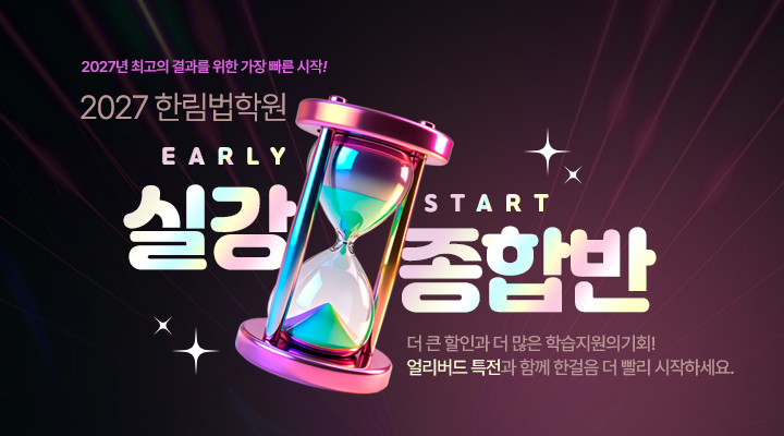 2027 얼리버드 실강 종합반