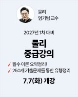 20260707 엄기범 물리 중급강의