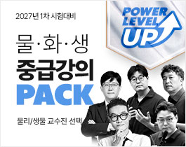 2027 물·화·생 중급강의 PACK