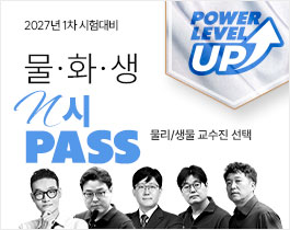 2027 물·화·생 N시 PASS
