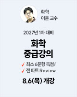 20260806 이훈 화학 중급강의