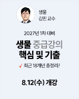 20260812 김민 생물 중급강의