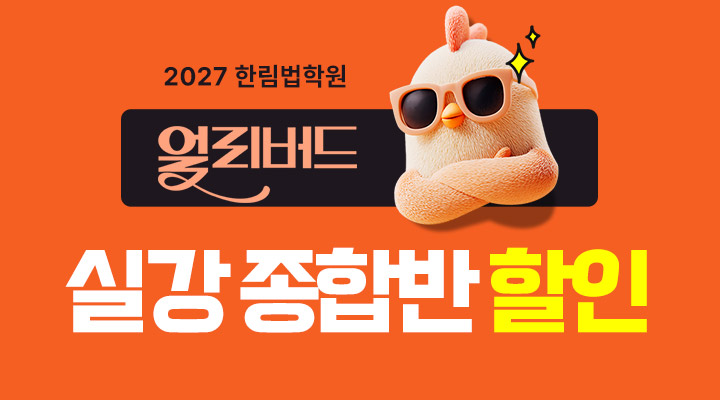 실강 종합반 할인 이벤트
